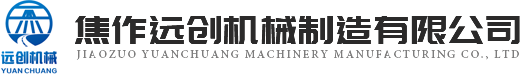 焦作遠創(chuàng  )機械制造有限公司
